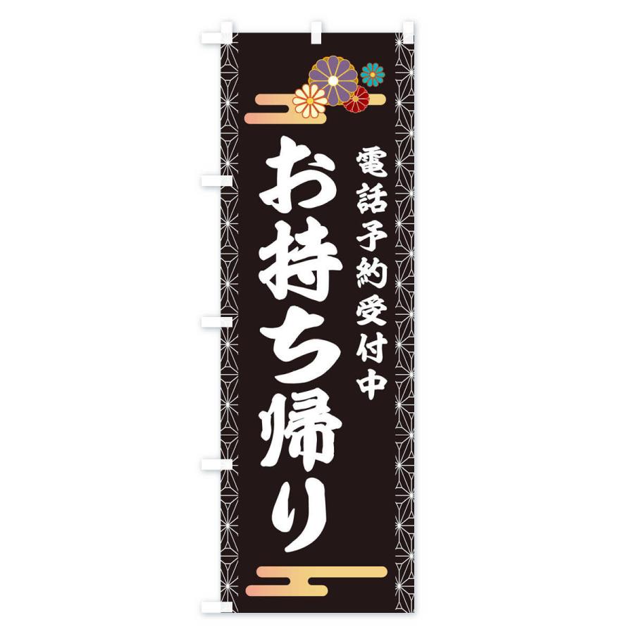 のぼり旗 お持ち帰り |  | 01