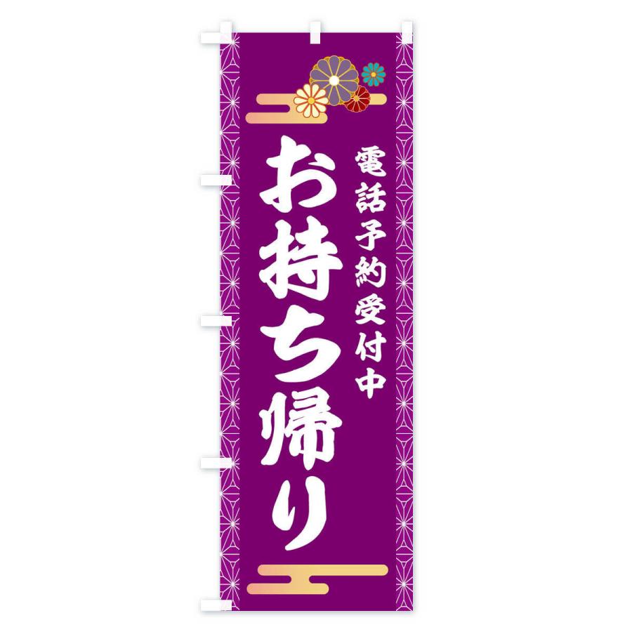 のぼり旗 お持ち帰り |  | 02