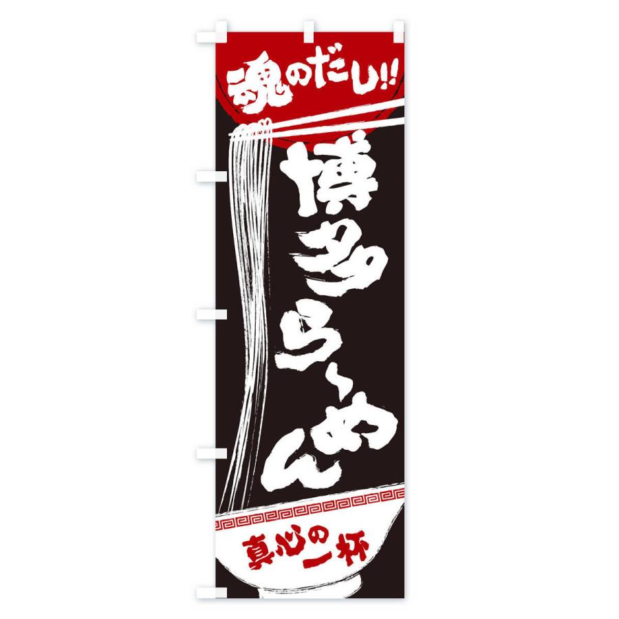 のぼり旗 博多らーめん |  | 01