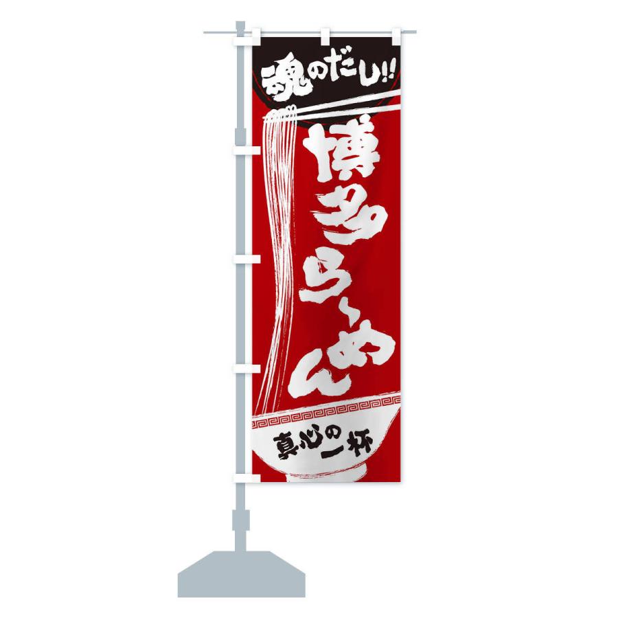 のぼり旗 博多らーめん |  | 14