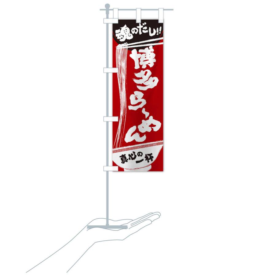 のぼり旗 博多らーめん |  | 17