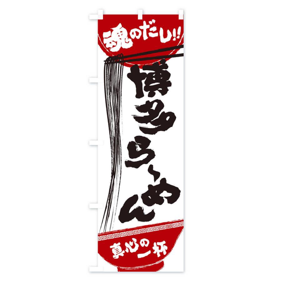 のぼり旗 博多らーめん |  | 02