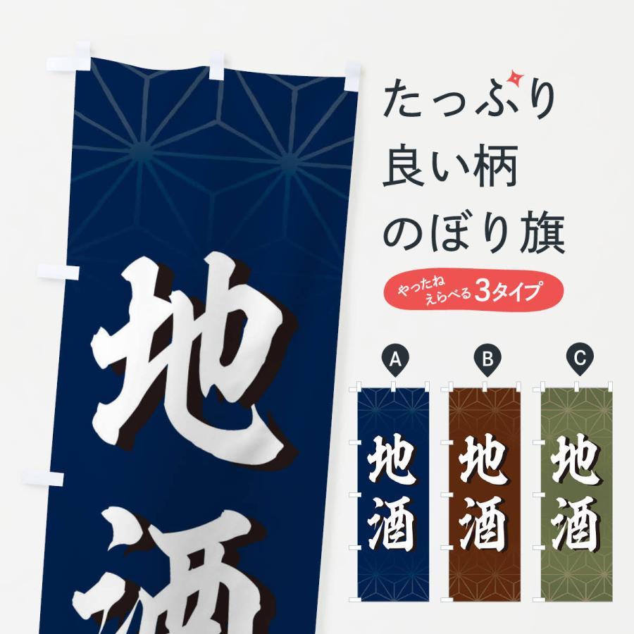のぼり旗 地酒 | 