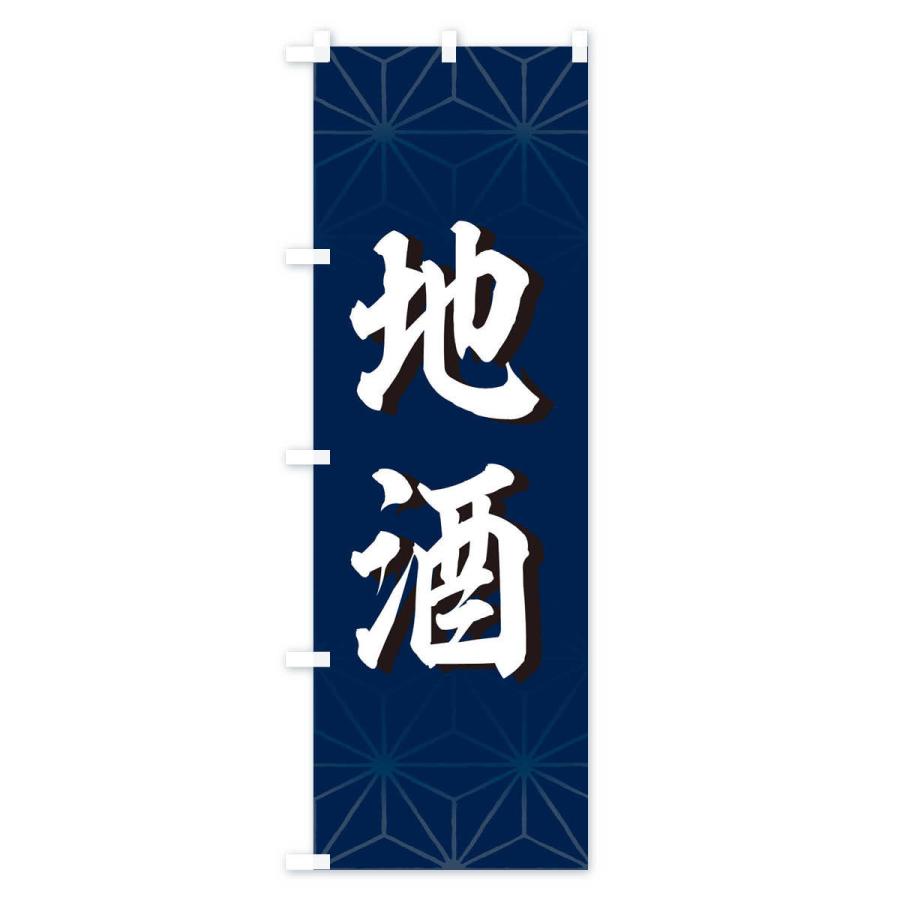 のぼり旗 地酒 |  | 01