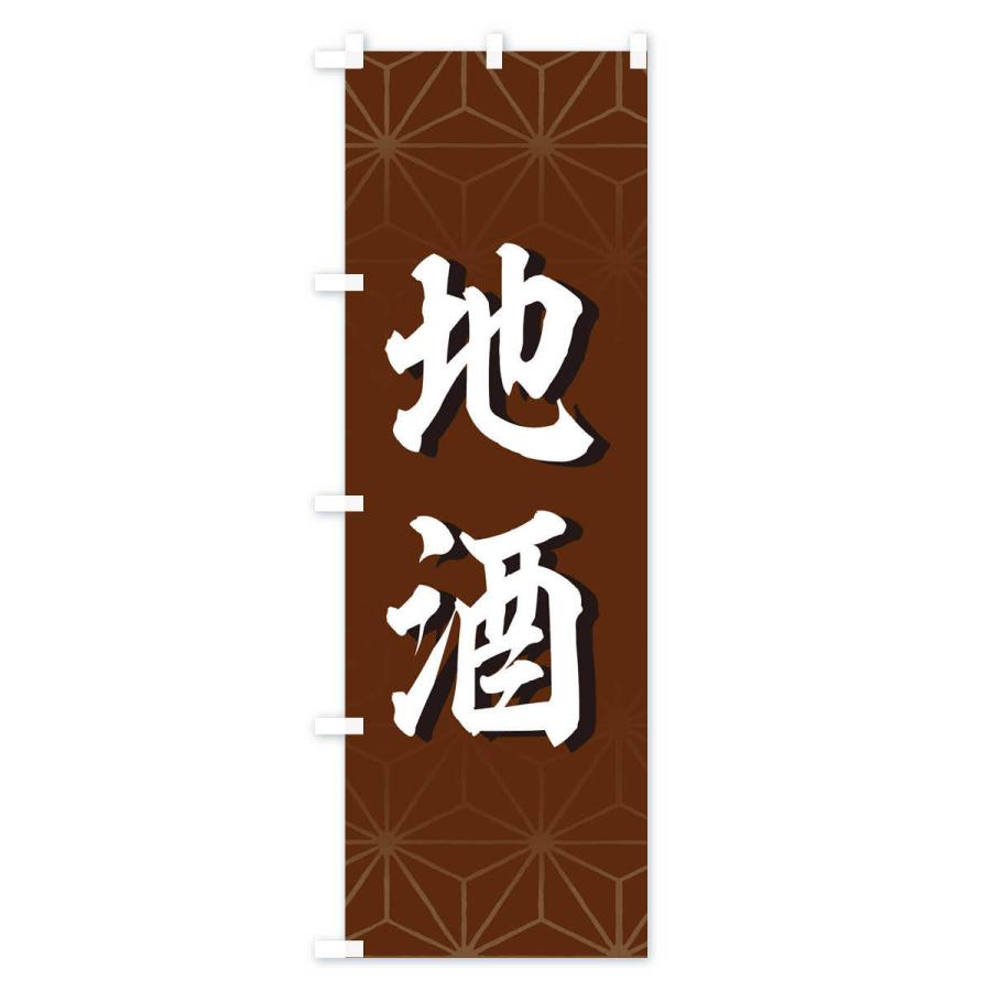 のぼり旗 地酒 |  | 02