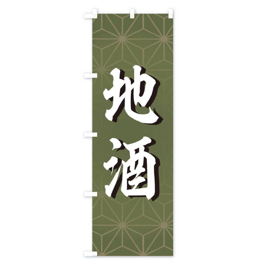 のぼり旗 地酒 |  | 03