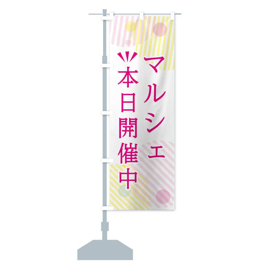 のぼり旗 マルシェ本日開催中 |  | 12