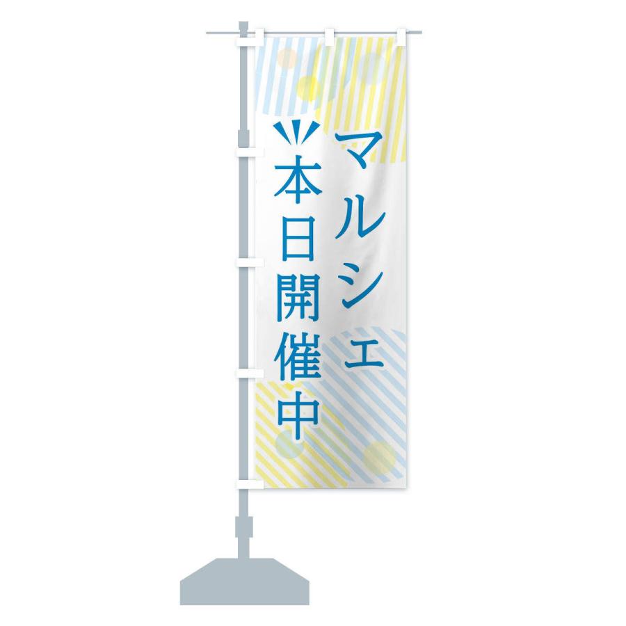 のぼり旗 マルシェ本日開催中 |  | 13