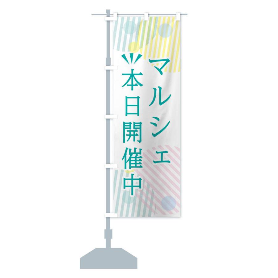 のぼり旗 マルシェ本日開催中 |  | 14