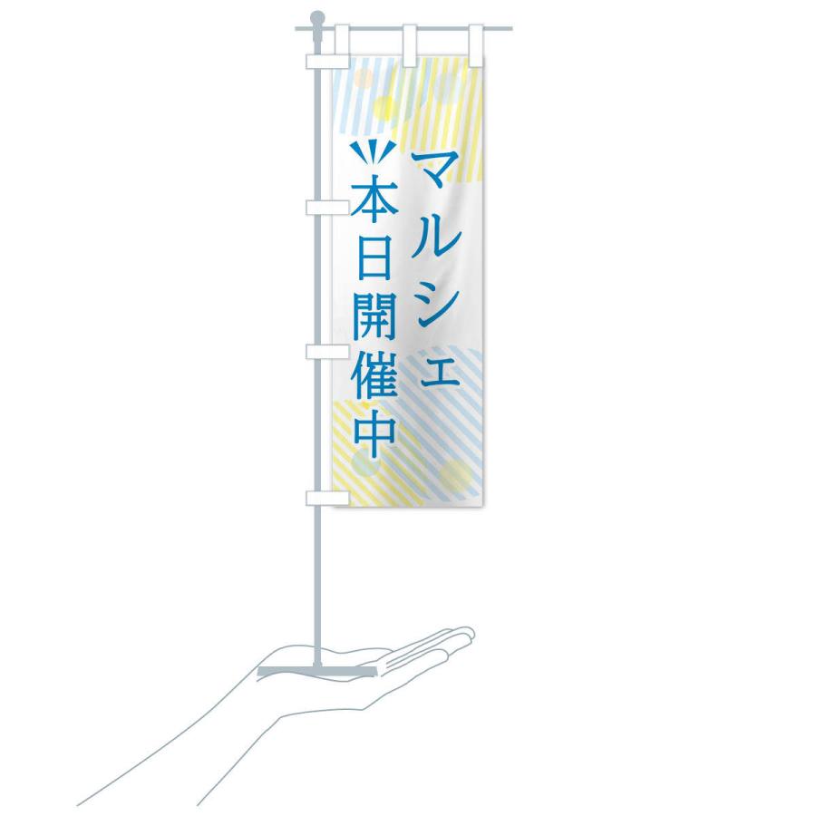 のぼり旗 マルシェ本日開催中 |  | 16