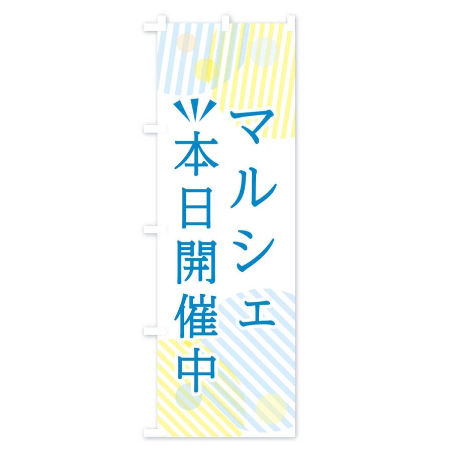のぼり旗 マルシェ本日開催中 |  | 02