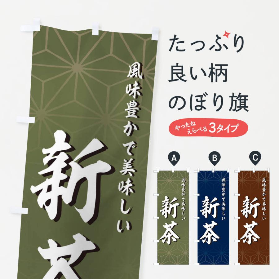 のぼり旗 新茶 | 