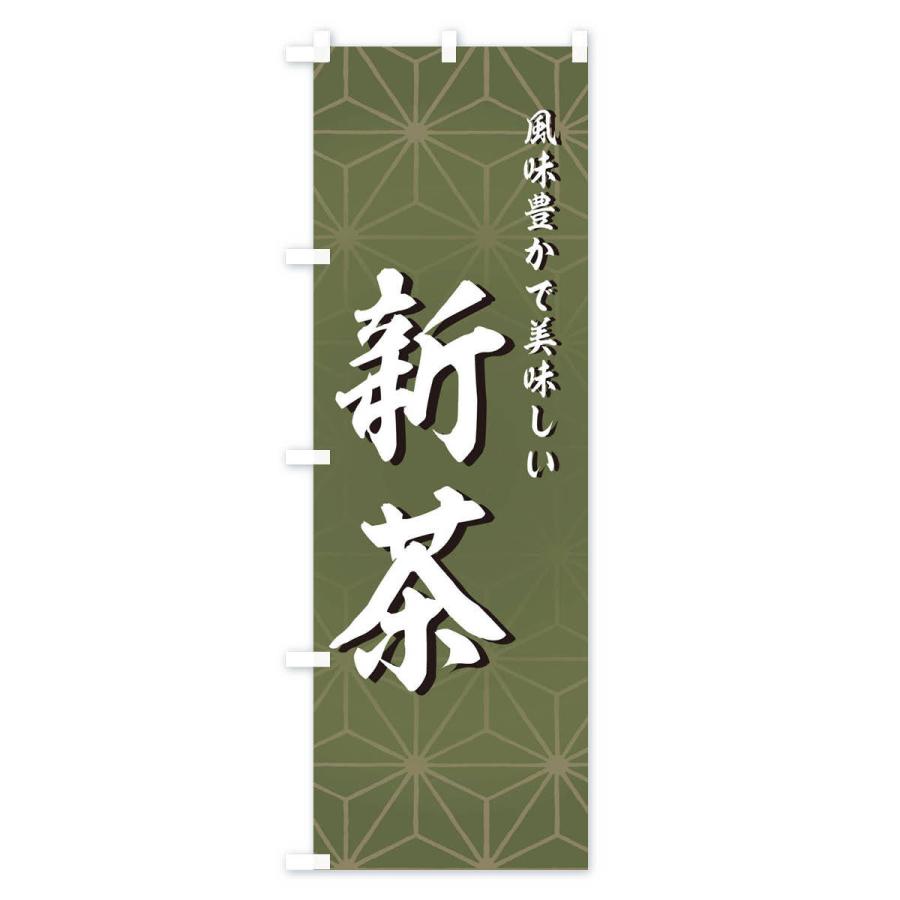 のぼり旗 新茶 |  | 01