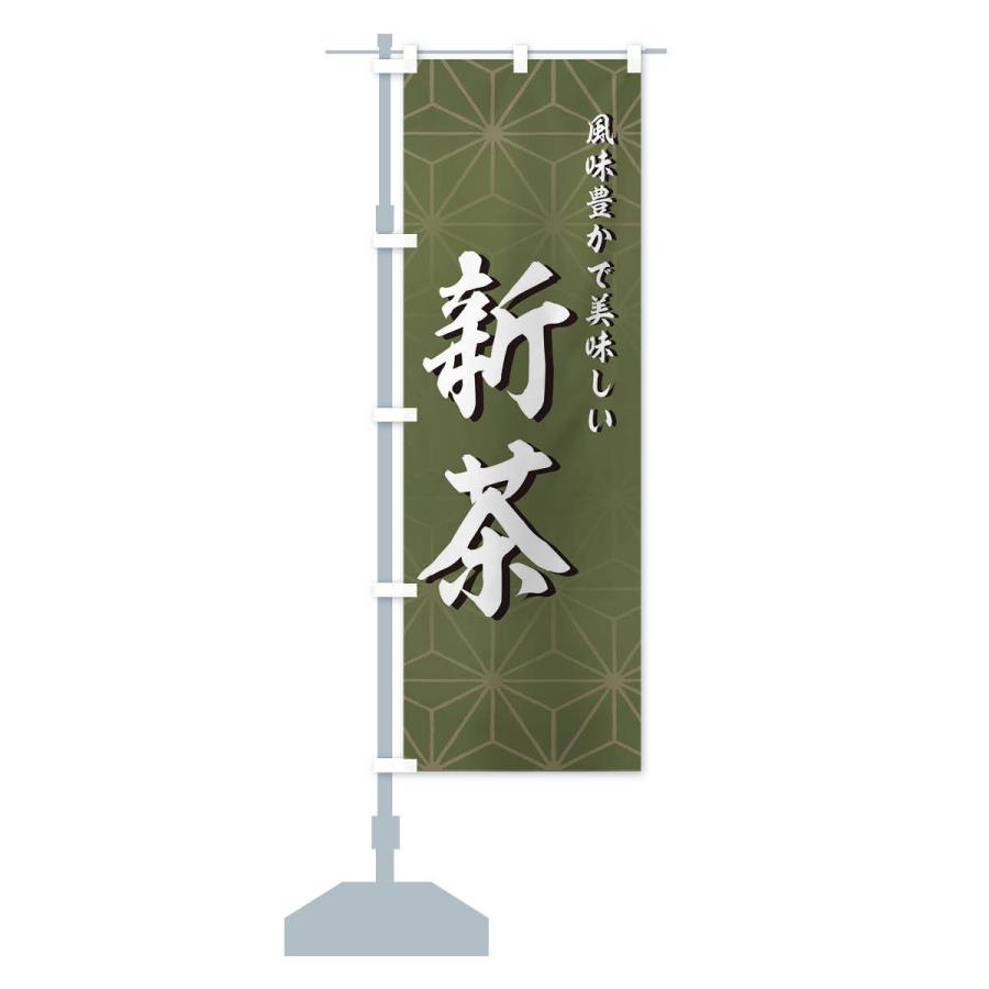 のぼり旗 新茶 |  | 12