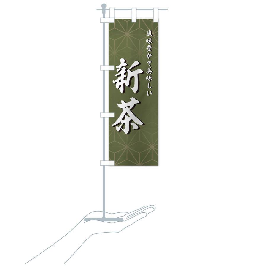 のぼり旗 新茶 |  | 15