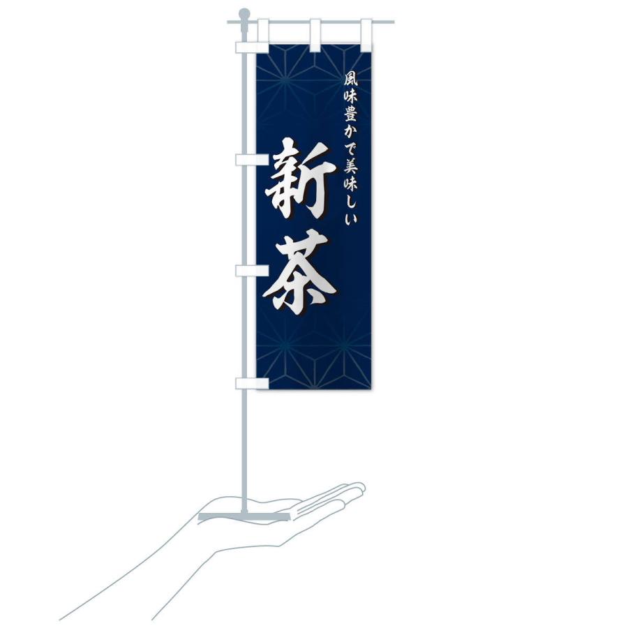 のぼり旗 新茶 |  | 16