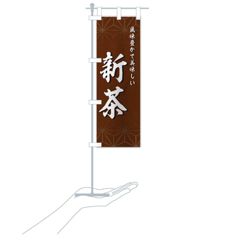 のぼり旗 新茶 |  | 17