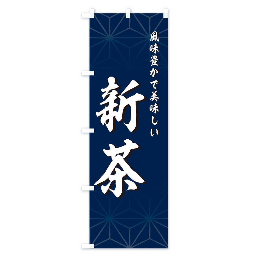 のぼり旗 新茶 |  | 02
