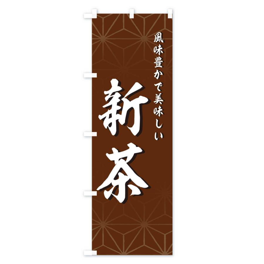 のぼり旗 新茶 |  | 03