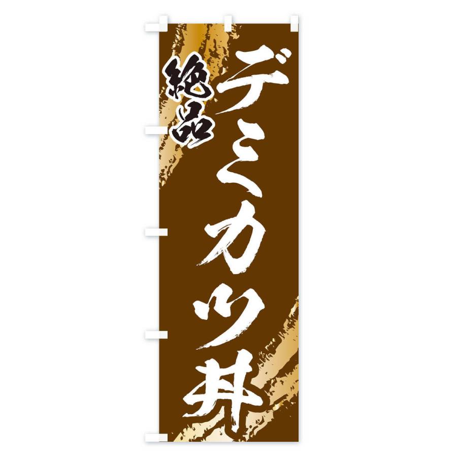 のぼり旗 デミカツ丼｜goods-pro｜03