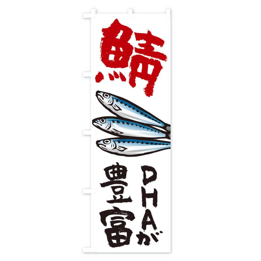 のぼり旗 鯖｜goods-pro｜02