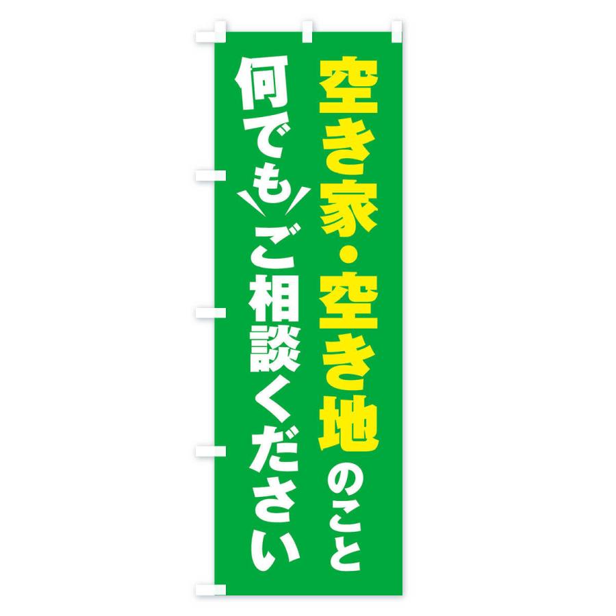 のぼり旗 空き家・空き地のこと何でもご相談ください｜goods-pro｜04