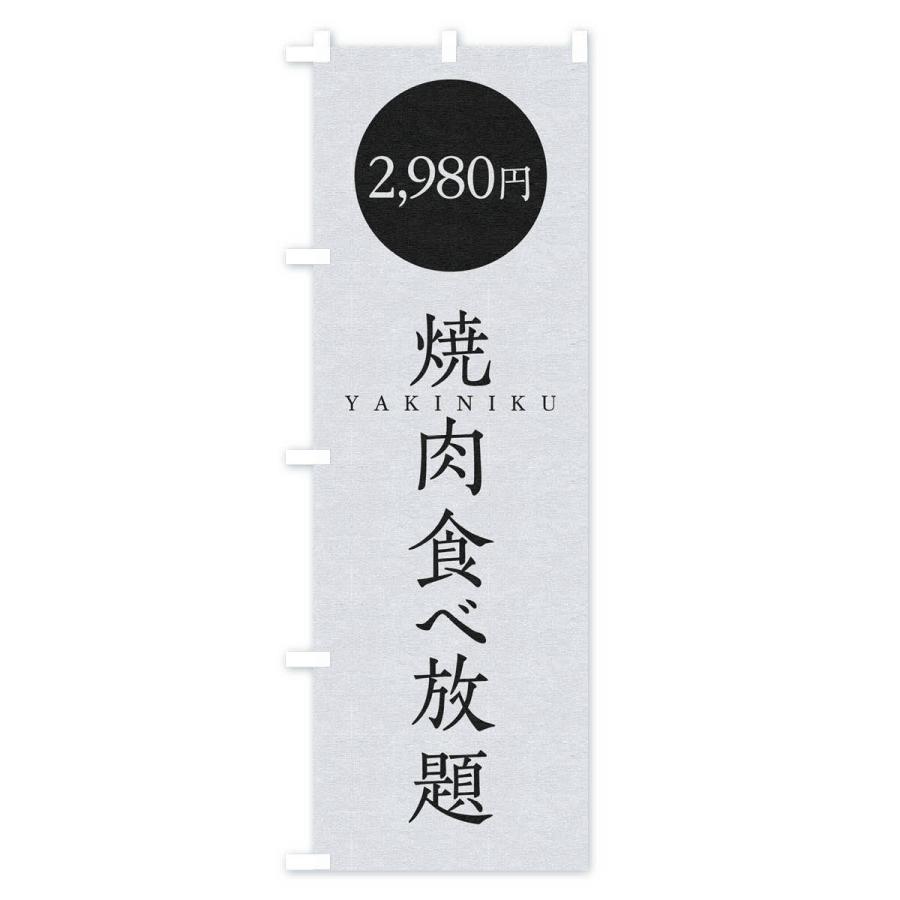 のぼり旗 焼肉食べ放題2980円｜goods-pro｜02