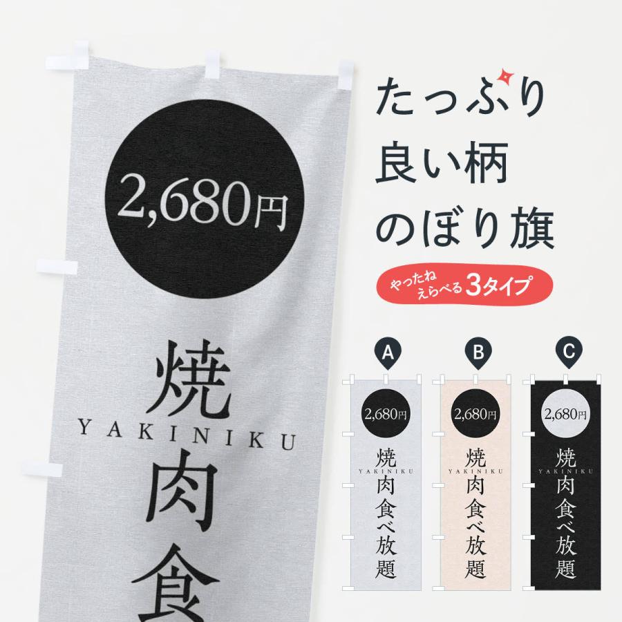 のぼり旗 焼肉食べ放題2680円 2s47 のぼり旗 グッズプロ 通販 Yahoo ショッピング