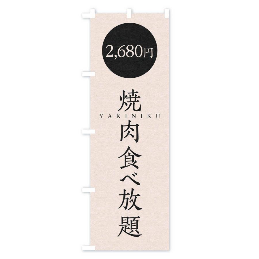 のぼり旗 焼肉食べ放題2680円 2s47 のぼり旗 グッズプロ 通販 Yahoo ショッピング
