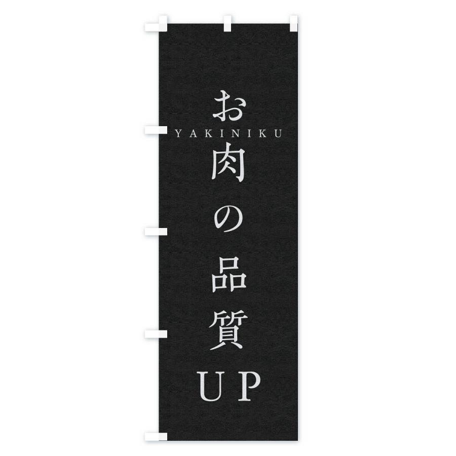 のぼり旗 お肉の品質UP｜goods-pro｜04