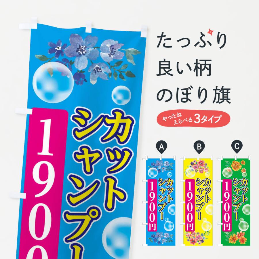 のぼり旗 シャンプーカット1900円｜goods-pro