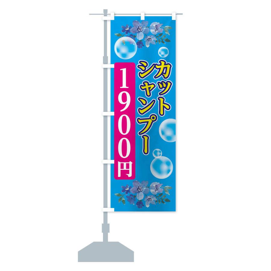 のぼり旗 シャンプーカット1900円｜goods-pro｜13