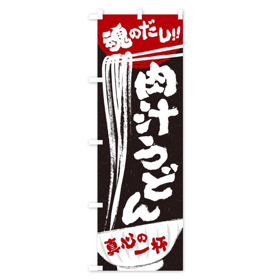 のぼり旗 肉汁うどん｜goods-pro｜02