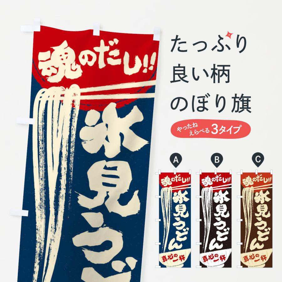 のぼり旗 氷見うどん 2s6u のぼり旗 グッズプロ 通販 Yahoo ショッピング