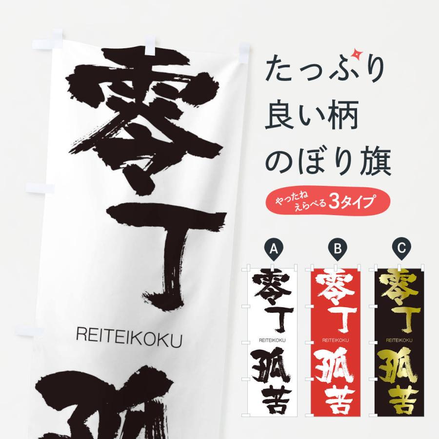 のぼり旗 零丁孤苦 | 