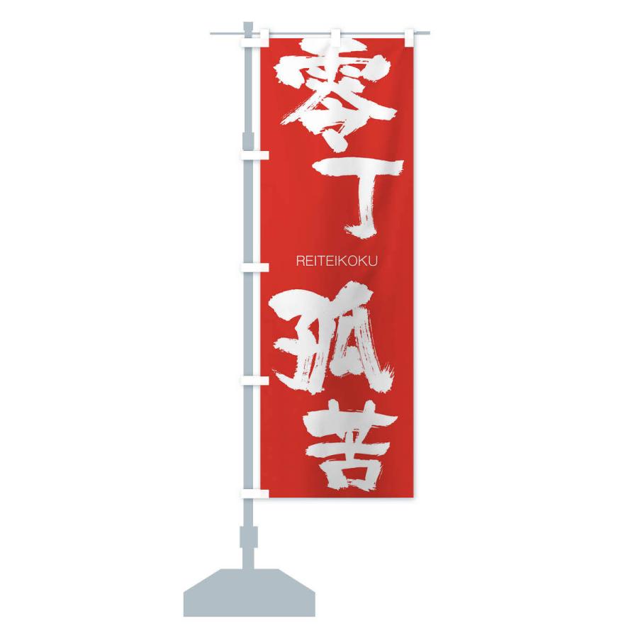 のぼり旗 零丁孤苦 |  | 13