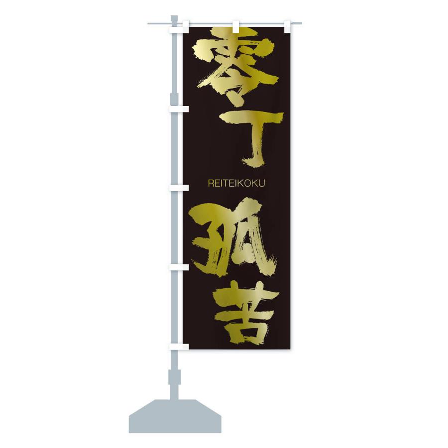 のぼり旗 零丁孤苦 |  | 14