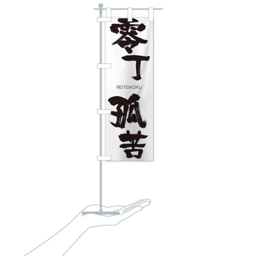 のぼり旗 零丁孤苦 |  | 15