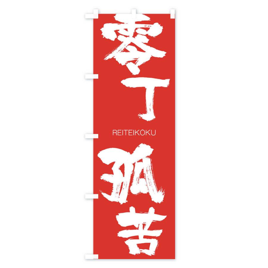 のぼり旗 零丁孤苦 |  | 02