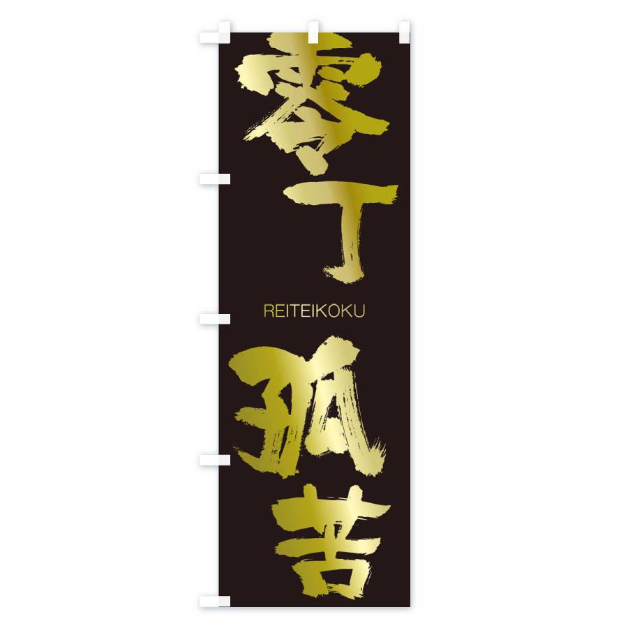 のぼり旗 零丁孤苦 |  | 03