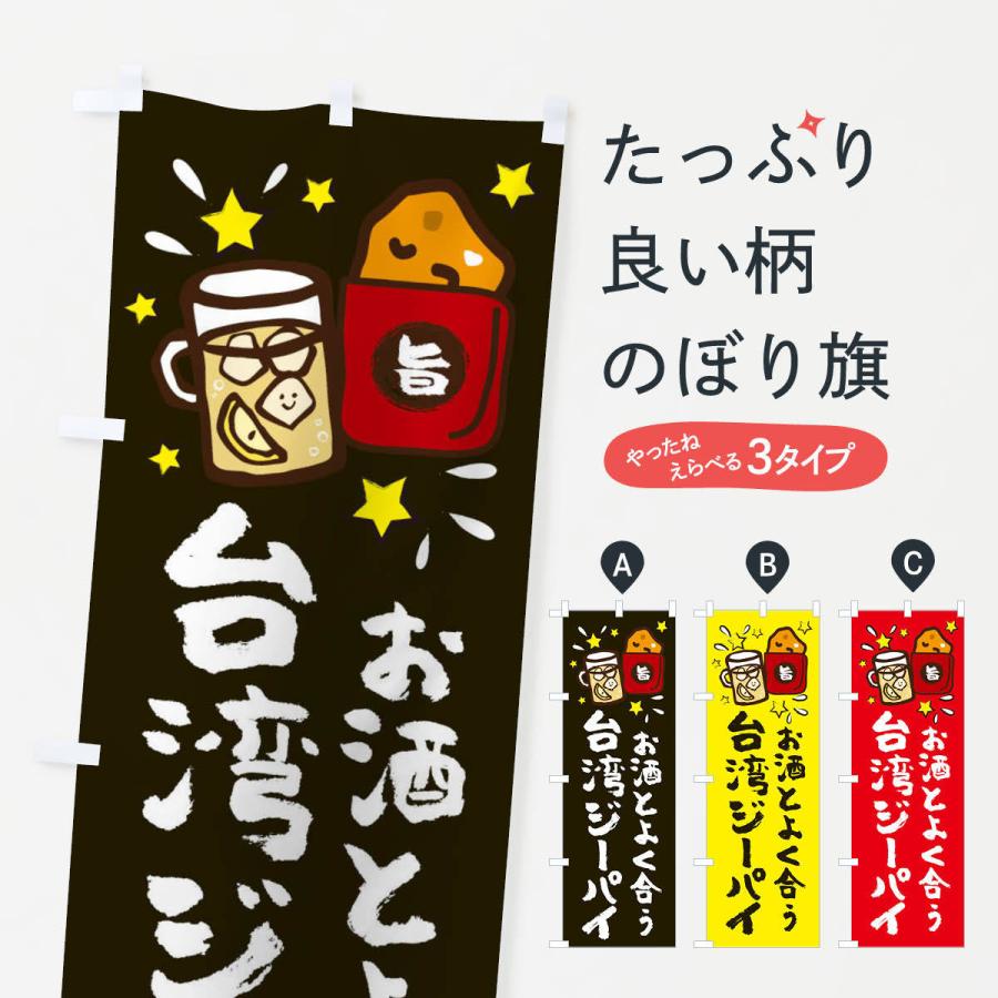 のぼり旗 台湾ジーパイ 2s9j のぼり旗 グッズプロ 通販 Yahoo ショッピング