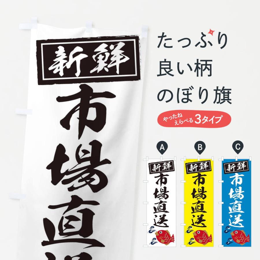 のぼり旗 市場直送 | 