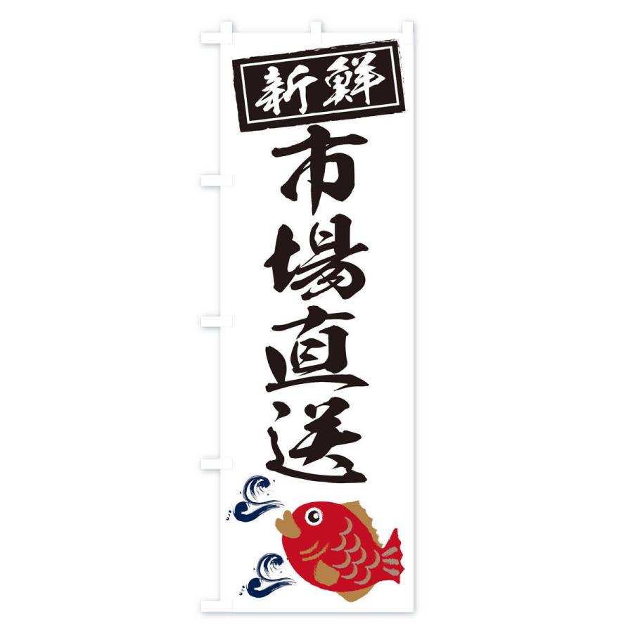 のぼり旗 市場直送 |  | 01