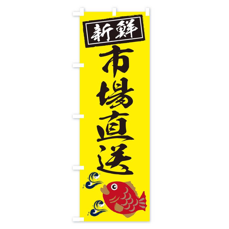 のぼり旗 市場直送 |  | 02