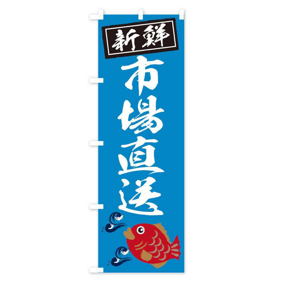 のぼり旗 市場直送 |  | 03