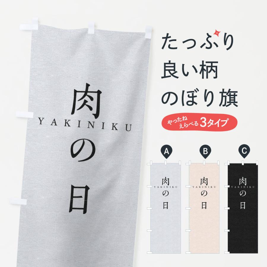 のぼり旗 肉の日 | 