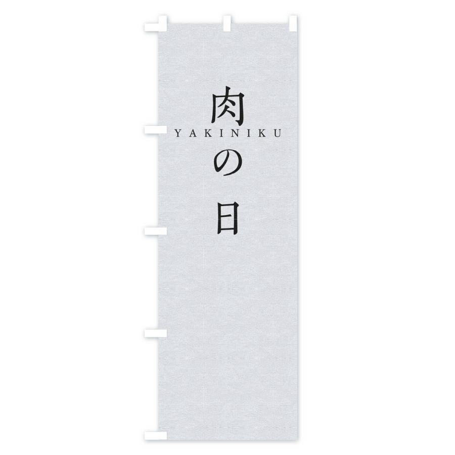 のぼり旗 肉の日 |  | 01