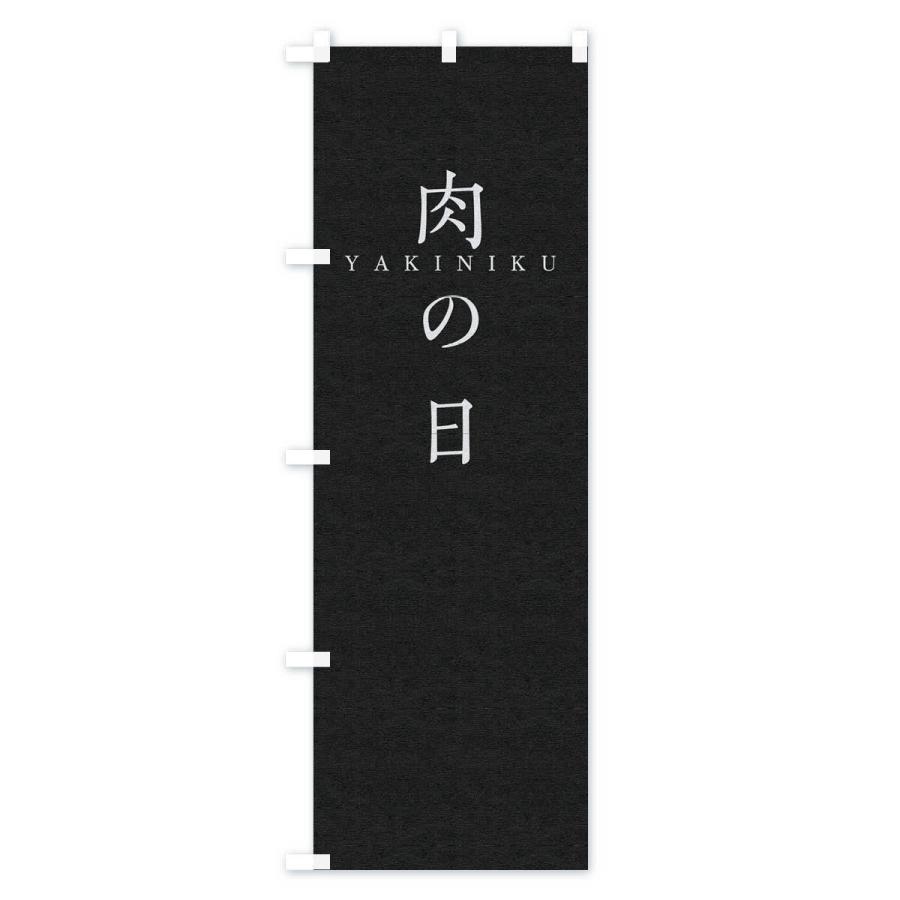 のぼり旗 肉の日 |  | 03