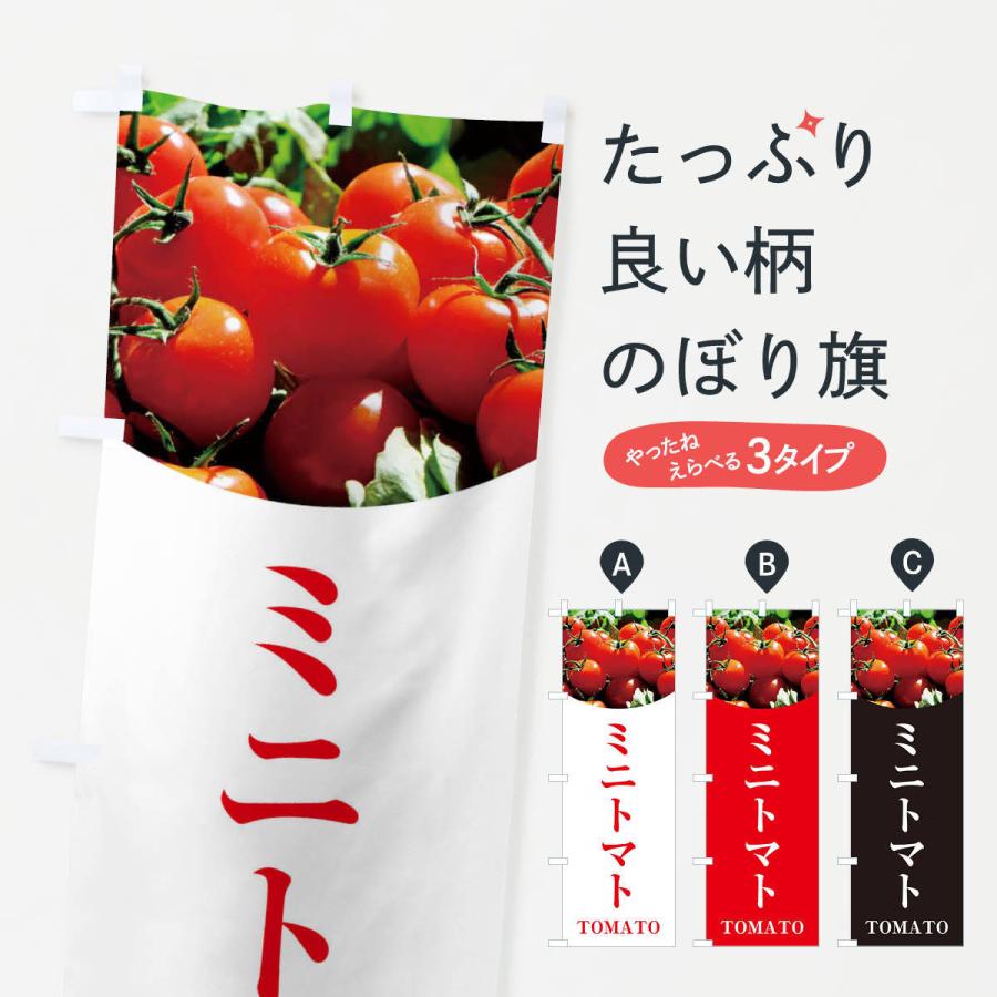 のぼり旗 ミニトマト 2sja のぼり旗 グッズプロ 通販 Yahoo ショッピング