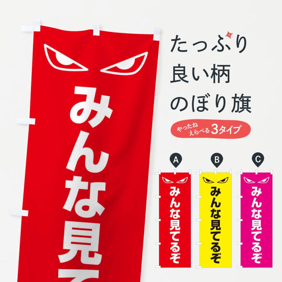 のぼり旗 みんな見てるぞ : のぼり旗 グッズプロ - 通販 - Yahoo